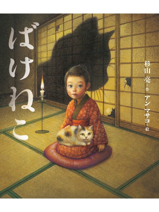 Title details for ばけねこ by 杉山亮 - Available